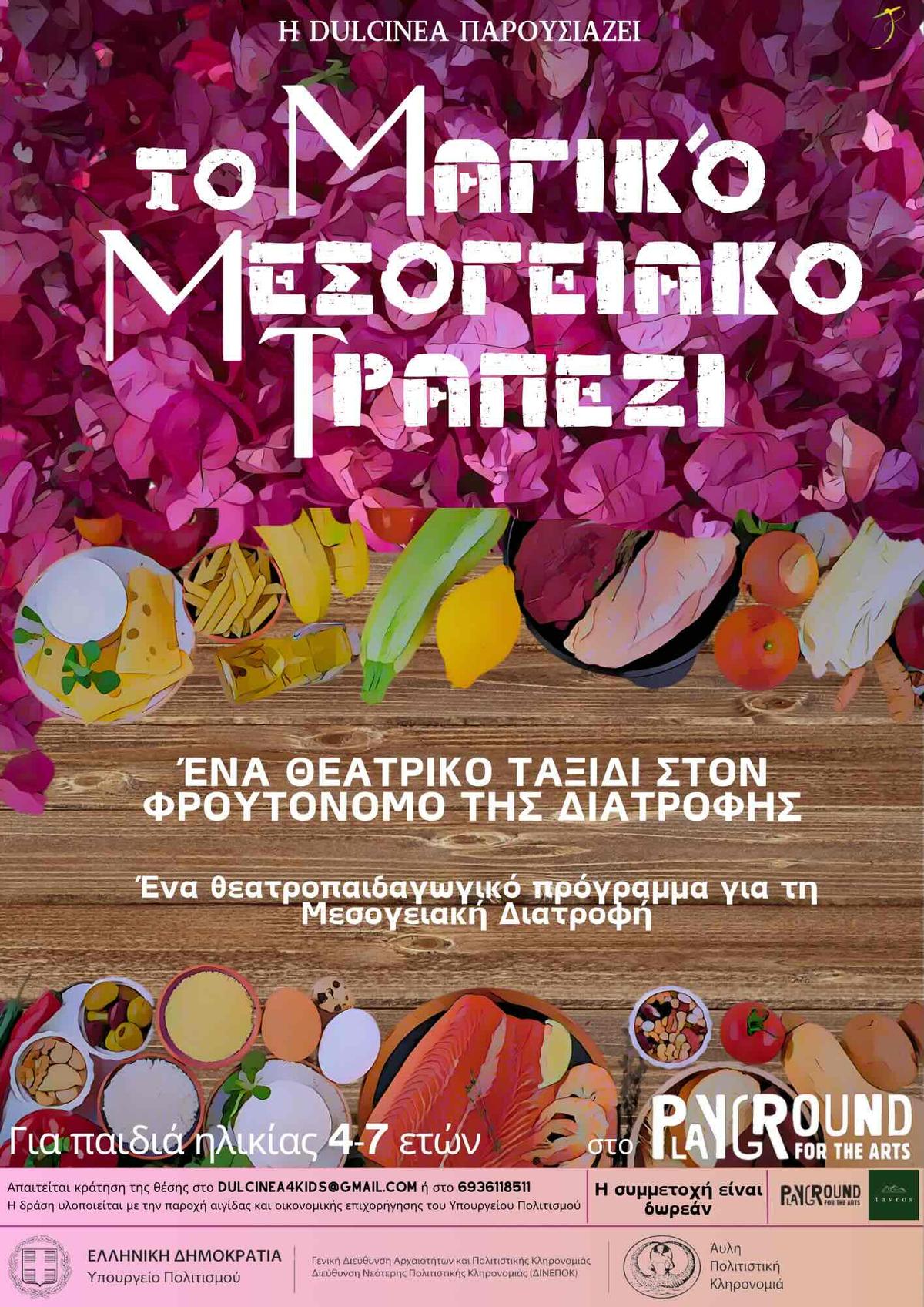 A flyer about the theatre production Dulcinea Compania, with free entry.  An educational performance about healthy nutrition and the nutrition police, in Greek.  Το Μαγικό Μεσογειακό Τραπέζι, θεατρική παράσταση για παιδιά.  Δωρεάν συμμετοχή.  